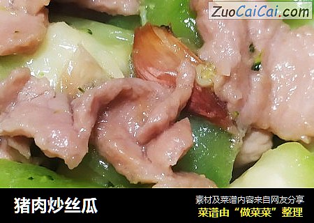 猪肉炒丝瓜