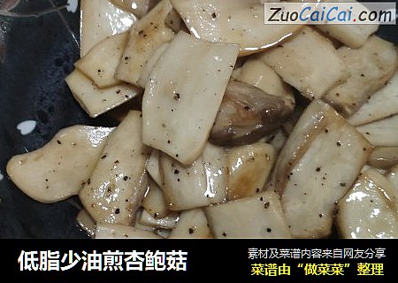 低脂少油煎杏鲍菇