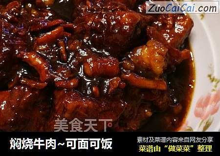 焖烧牛肉~可面可饭