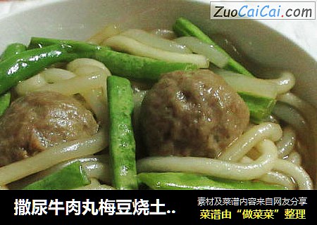 撒尿牛肉丸梅豆烧土豆粉条