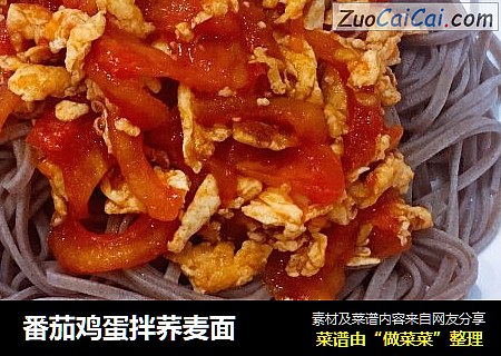 番茄鸡蛋拌荞麦面