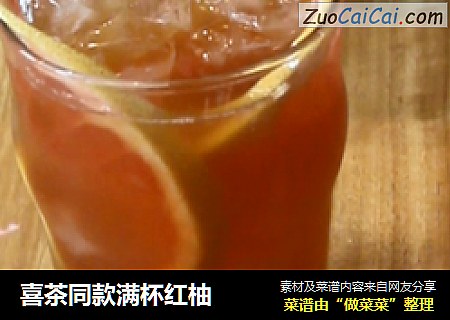喜茶同款满杯红柚