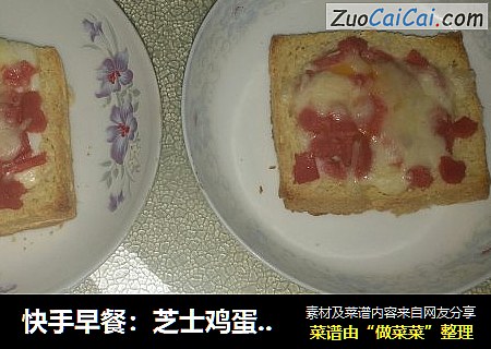 快手早餐：芝士鸡蛋火腿土司