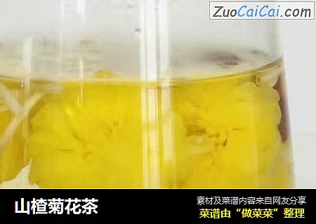山楂菊花茶
