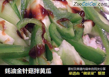 蚝油金针菇拌黄瓜