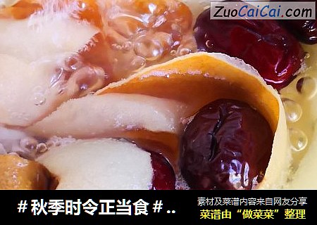 ＃秋季时令正当食＃——冰糖红枣梨汤