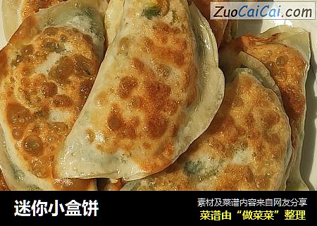 迷你小盒饼