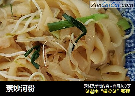 素炒河粉