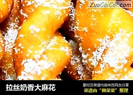 拉丝奶香大麻花