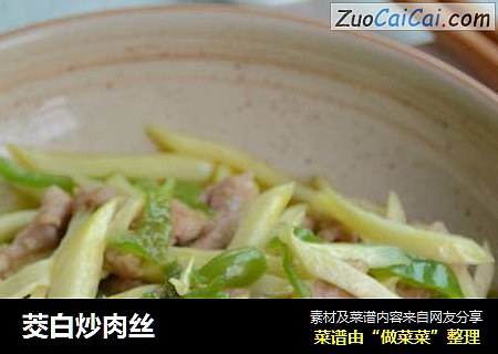 茭白炒肉丝