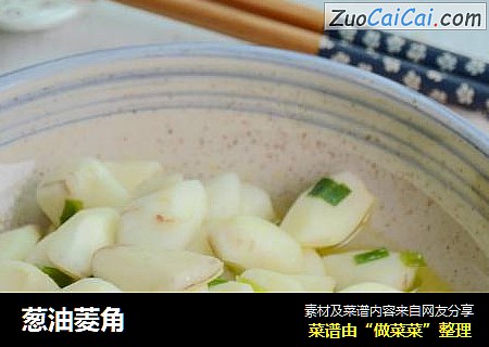 葱油菱角