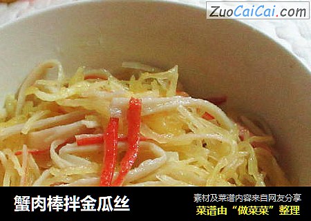 蟹肉棒拌金瓜丝