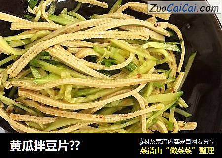 黄瓜拌豆片??