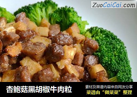 杏鲍菇黑胡椒牛肉粒
