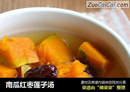 南瓜红枣莲子汤