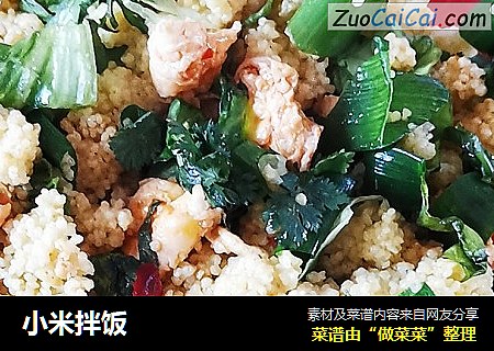 小米拌饭