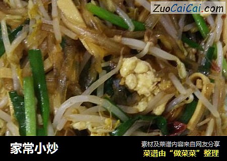 家常小炒