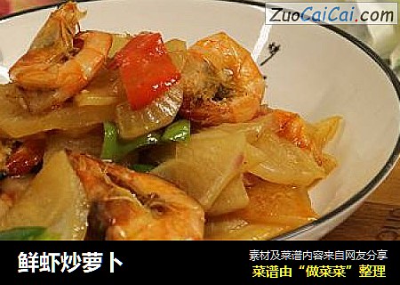 鲜虾炒萝卜