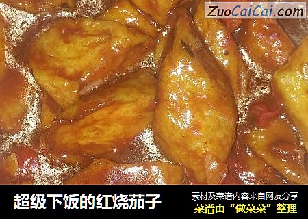 超级下饭的红烧茄子