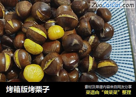 烤箱版烤栗子