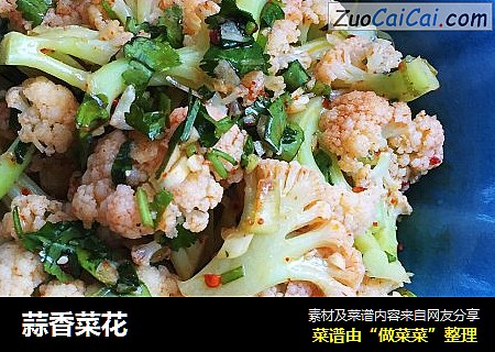 蒜香菜花