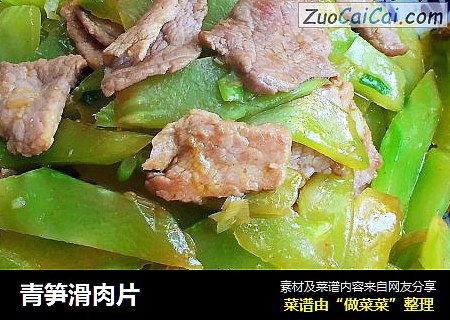 青笋滑肉片