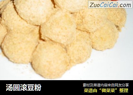 汤圆滚豆粉
