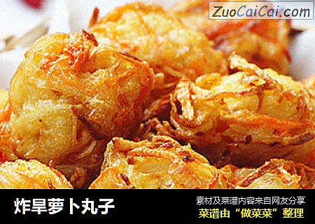 炸旱萝卜丸子