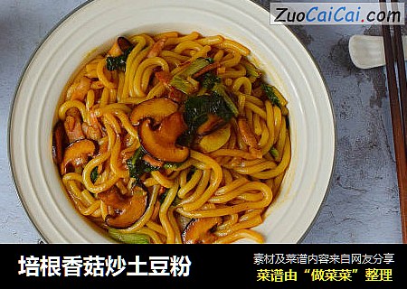 培根香菇炒土豆粉