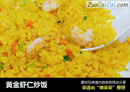 黄金虾仁炒饭