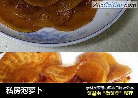 私房泡萝卜