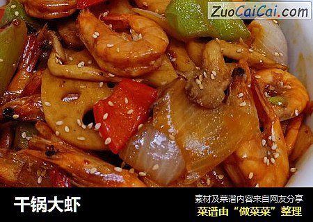 干锅大虾