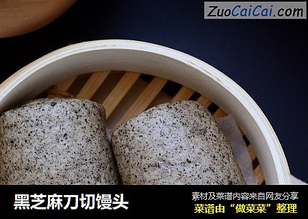 黑芝麻刀切馒头