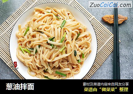 葱油拌面