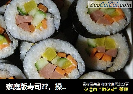 家庭版寿司？，操作简单，口味独特