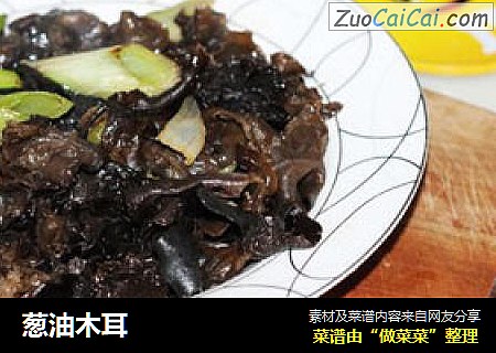 葱油木耳