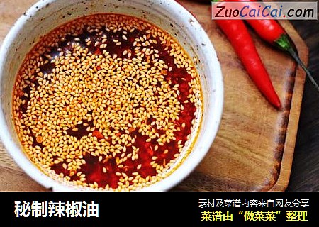 秘制辣椒油
