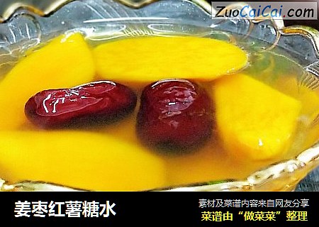 姜枣红薯糖水
