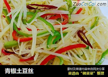 青椒土豆丝