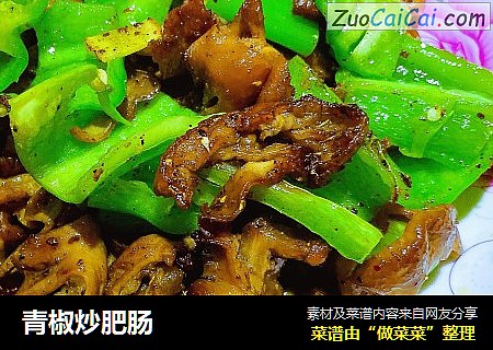 青椒炒肥肠