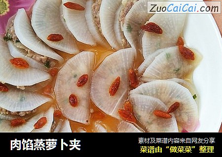肉馅蒸萝卜夹