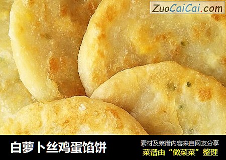 白萝卜丝鸡蛋馅饼