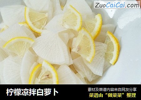 柠檬凉拌白萝卜