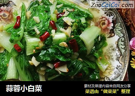 蒜蓉小白菜