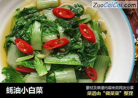 蚝油小白菜