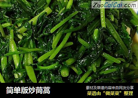 简单版炒茼蒿