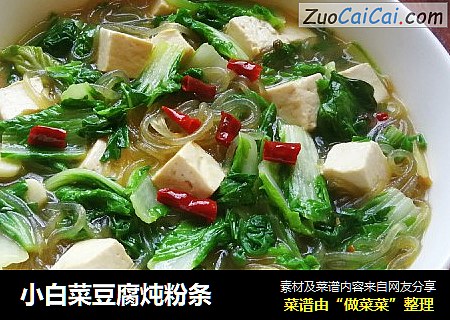 小白菜豆腐炖粉条