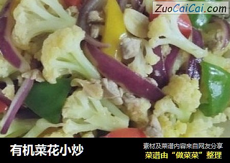 有机菜花小炒