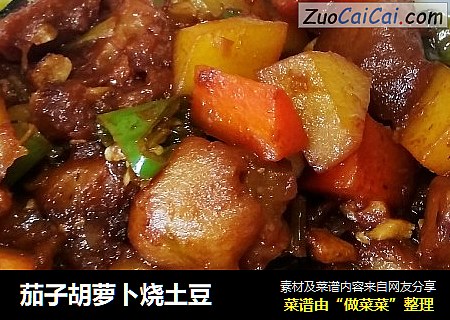 茄子胡萝卜烧土豆