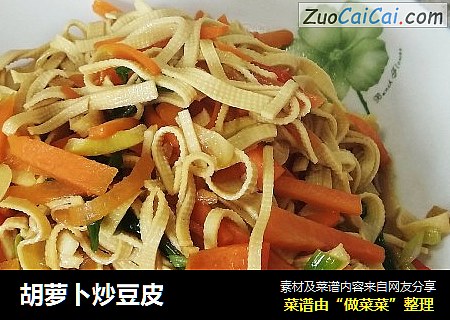 胡萝卜炒豆皮